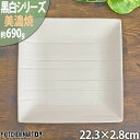 【楽天スーパーSALE 半額 割引商品】黒白 角皿 パスタ皿 スクエア プレート 美濃焼 和食器 22cm正角皿/ホワイト 628-10-60E