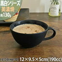 黒白 ティーカップ コーヒーカップ/ブラック【190cc】美濃焼 和食器 628-2-60E