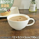 黒白 ティーカップ コーヒーカップ/ホワイト【190cc】美濃焼 和食器 628-4-60E