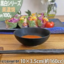 黒白 小鉢 美濃焼 和食器 10cm珍味皿/ブラック