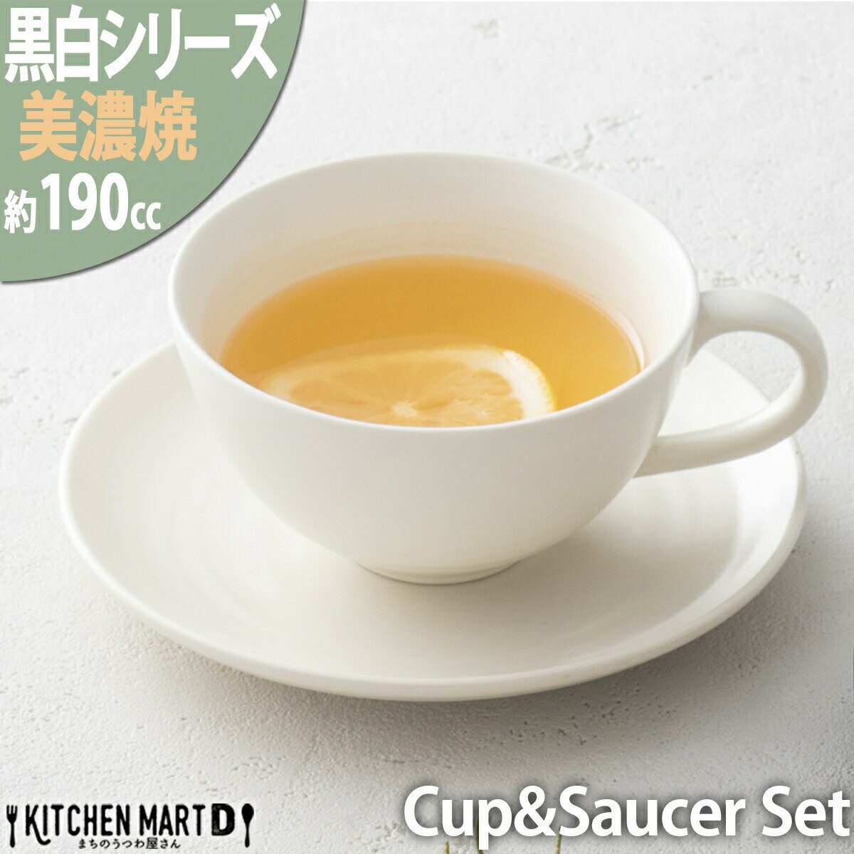 黒白 ティーカップ コーヒーカップ＆ソーサー/ホワイト【190cc】美濃焼 和食器 日本製 食器 お皿 紅茶カフェ 食洗機対応 ラッピング不可