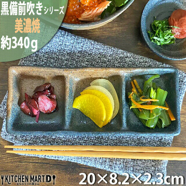 黒備前吹き 角 三つ仕切り 薬味皿 20×8.2×2.3cm 美濃焼 3点 プレート 仕切り皿 深い 焼肉 タレ たれ 付け出し お通し 日本製 国産 和食器 陶器 おしゃれ 皿 業務用 食器 食洗器対応 ラッピング不可のサムネイル