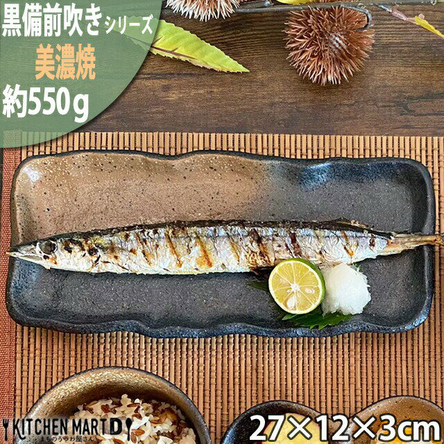 黒備前吹き 27×12cm さんま皿 美濃焼 和食器 秋刀魚皿 焼物皿 刺身皿 長角 角皿 備前風 美濃焼 和食器き 日本製 国産 和食器 陶器 おしゃれ 皿 プレート 業務用 食器 食洗器対応 ラッピング不可