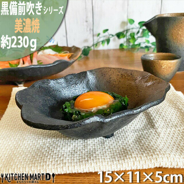 Mino Ware - 黒備前吹き 15cm 三つ足長 小鉢 美濃焼 刺身皿 備前風 日本製 国産 和食器 陶器 おしゃれ 皿 業務用 食器 食洗器対応 ラッピング不可