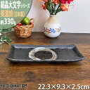結晶大文字 22.3cm突出皿 黒 ブラック 長角皿 美濃焼 和食器 お皿 角皿 プレート 国産 日本製 レンジ対応 食洗器対応 ラッピング不可