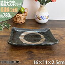 結晶大文字 黒 16cm 銘々皿 ブラック 美濃焼 和食器 お皿 小皿 取皿 プレート 国産 日本製 レンジ対応 食洗器対応 ラッピング不可