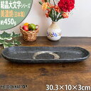結晶大文字 黒 30.3cm楕円長皿 ブラック 美濃焼 和食器 皿 プレート 国産 日本製 レンジ対応 食洗器対応 ラッピング不可