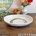 結晶大文字 白 22cm 楕円深鉢 ホワイト 美濃焼 和食器 お皿 ボウル カレー皿 パスタ皿 国産 日本製 レンジ対応 食洗器対応 ラッピング不可