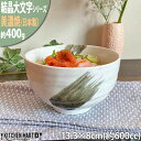 結晶大文字 4.0 多用 丼 13.3cm 白 ホワイト 美濃焼 和食器 飯碗 どんぶり お皿 おしゃれ 食器 国産 日本製 レンジ対応 食洗器対応 ラッピング...