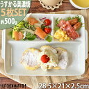 【5枚SET】ランチプレート うすかる 取手付 角仕切皿 28.5×21cm ホワイト 500g 軽い 軽量 美濃焼 陶器 3つ仕切り 仕切り皿 日本製 食器 カフェ 白磁 おしゃれ スタック ポーセラーツ 食洗機対応 あす楽対応 ラッピング不可