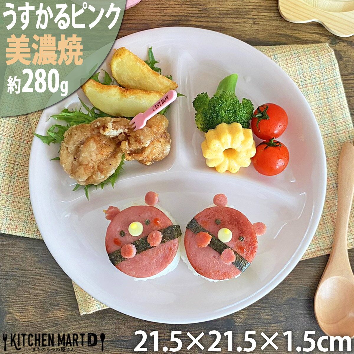 ランチプレート うすかる M ピンク 21.5×1.5cm 280g 軽い 軽量 美濃焼 日本製 ワンプレート 仕切り皿 仕切り 国産 丸 丸い 丸型 食器 カフェ 陶器 おしゃれ 北欧 子供 ホームパーティー スタック ワンプレート 食洗機対応 あす楽対応 ラッピング不可