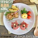 ランチプレート うすかる M ピンク 21.5×1.5cm 280g 軽い 軽量 美濃焼 日本製 ワンプレート 仕切り皿 仕切り 丸 丸い 丸型 食器 カフェ 陶器 おしゃれ 北欧 子供 スタック ワンプレート 食洗機対応 ラッピング不可