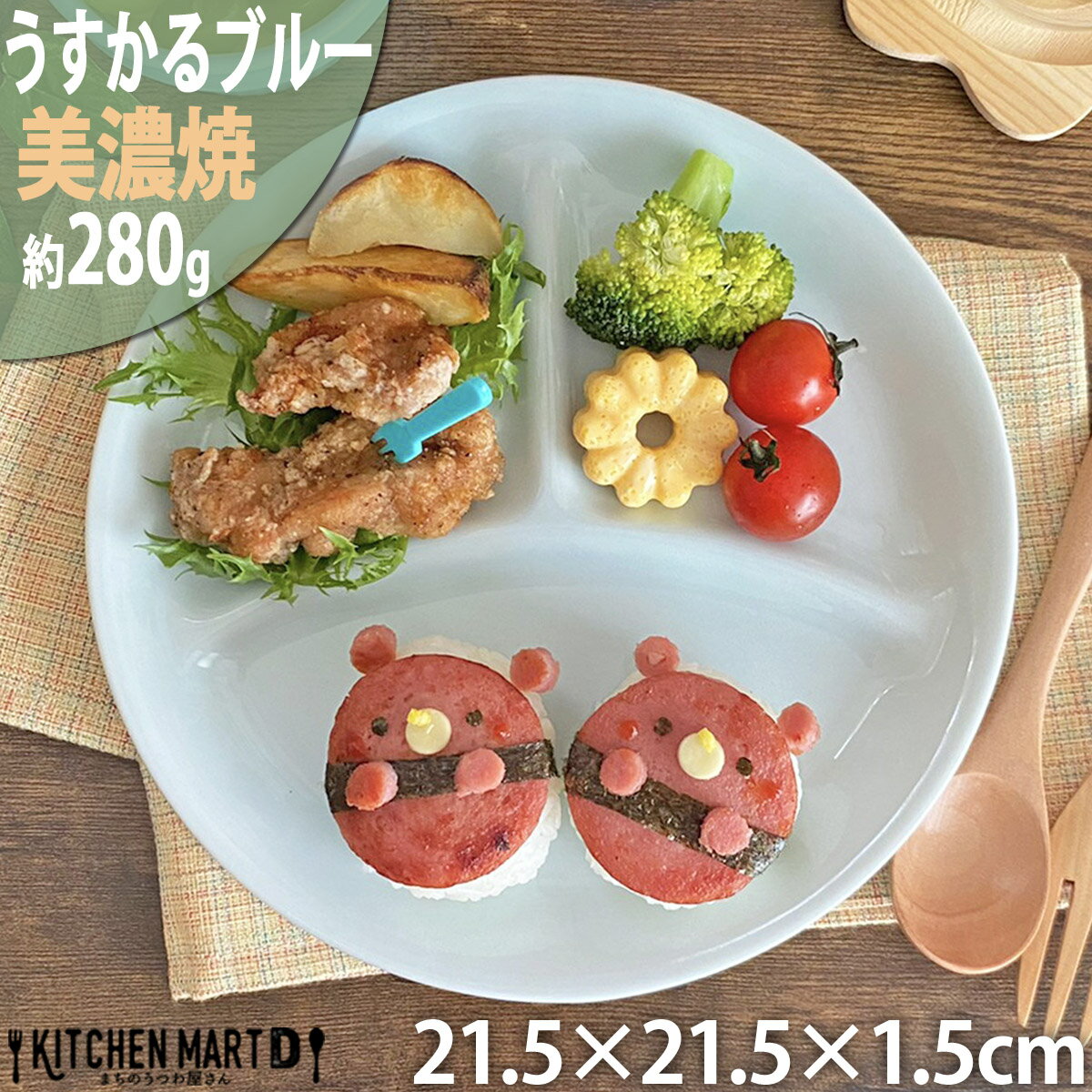 食器 子供用 ランチプレート うすかる M 丸 ブルー 21.5×1.5cm 280g 軽い 軽量 美濃焼 日本製 ワンプレート 仕切り皿 仕切り 丸い 丸型 食器 カフェ 陶器 おしゃれ 北欧 子供 スタック 食洗機対応 あす楽対応 ラッピング不可