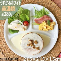 ランチプレート うすかる 丸 M ホワイト 21.5cm 約280g 美濃焼 日本製 軽い 軽量 超軽量 うすい 食器 カフェ 白磁 白 陶器 3つ仕切り 仕切り ワンプレート おしゃれ スタック ポーセラーツ 食洗機対応 あす楽対応 ラッピング不可