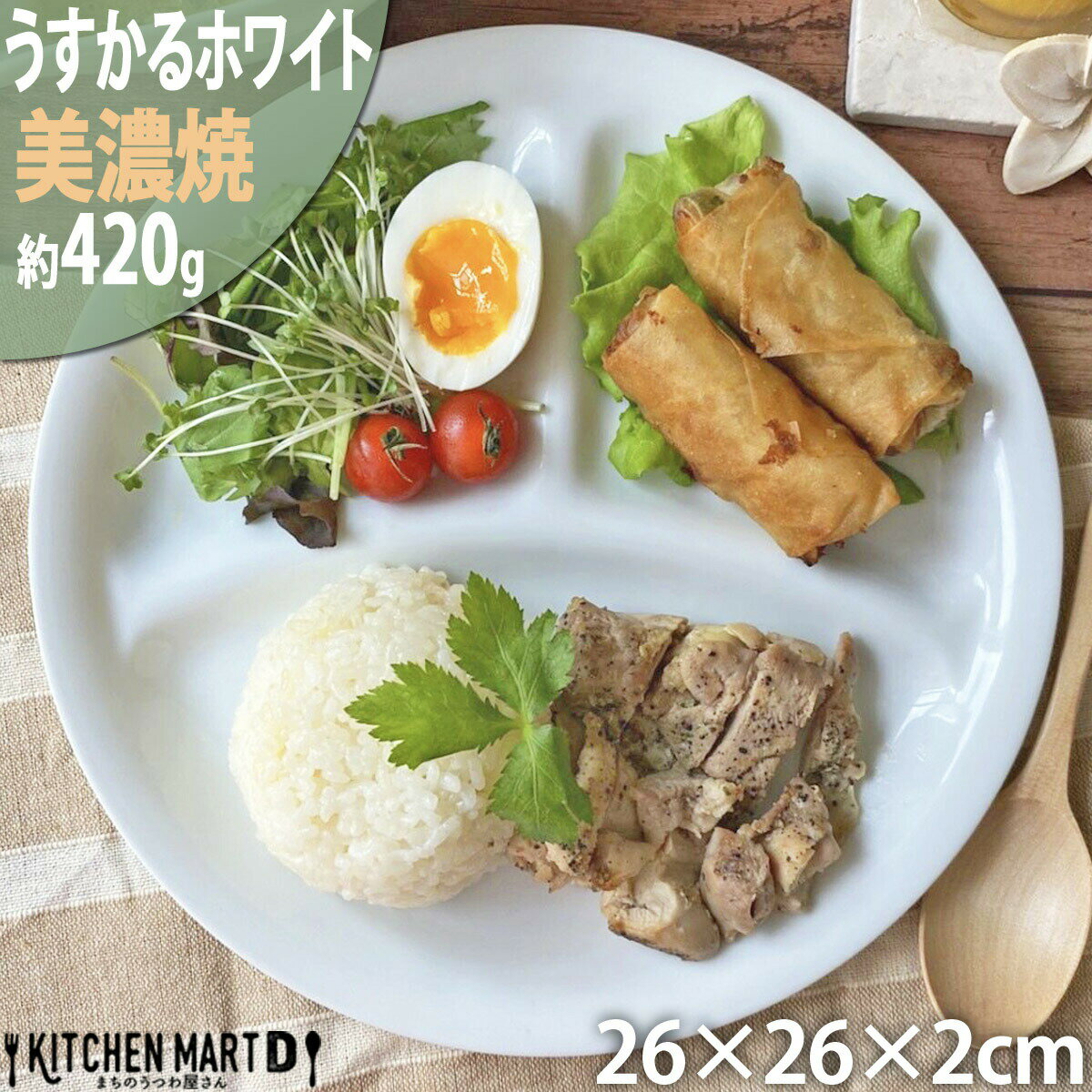 ランチプレート うすかる L ホワイト 26×2cm 約420g