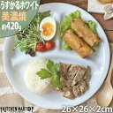 皿・プレート（売れ筋ランキング） ランチプレート うすかる L ホワイト 26×2cm 約420g 軽い 軽量 美濃焼 陶器 3つ仕切り 仕切り皿 ワンプレート 和食器 日本製 丸 食器 カフェ 白磁 白 おしゃれ スタック ポーセラーツ 食洗機対応 あす楽対応 ラッピング不可