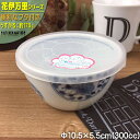 【楽天スーパーSALE 10%OFF 割引商品】花伊万里 うすかる 10.5×5.5cm ノンラップ パック 小 約300cc 丸 丸型 美濃焼 和食器 国産 ...