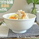 うすかる 白磁 16.5×8cm 丼 900cc どんぶり うどん 鉢 ラーメン鉢 ラーメン丼 白 ホワイト 絵付け用 ポーセラーツ 美濃焼 和食器 国産 日本製 陶器 軽い 軽量 食器 食洗機対応 ラッピング不可