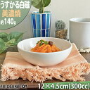 うすかる 白磁 12×4.5cm 四〇 鉢 300cc 丸 ボウル 小鉢 皿 丸 白 ホワイト 絵付け用 ポーセラーツ サラダ 美濃焼 和食器 国産 日本製 陶...
