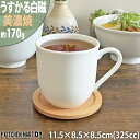 うすかる 白磁 325cc マグカップ マグ コップ 白 ホワイト 絵付け用 ポーセラーツ 美濃焼 和食器 国産 日本製 陶器 軽い 軽量 食器 食洗機対応