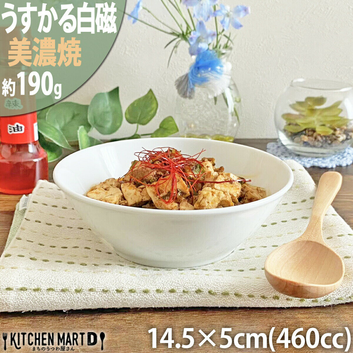 うすかる 白磁 14.5×5cm YK145 丸 ボウル 460cc 190g 美濃焼 和食器 日本製 白 ホワイト ポーセラーツ おしゃれ 磁器 サラダ パスタ ランチ 朝食 ディナー 丸い 丸型 器 お皿 軽い 軽量 食器 食洗機対応 ラッピング不可