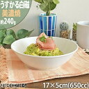 うすかる 白磁 17×5cm YK170 丸 ボウル 650cc 240g 美濃焼 日本製 白 ホワイト ポーセラーツ おしゃれ 磁器 パスタ カレー 丼 ラン...