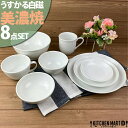 【店内全品ポイント5倍 5/6までGW限定】うすかる 白磁 美濃焼 8点×各1枚SET 新生活 一人暮らし 日本製 白磁 ホワイト おしゃれ 皿 茶碗 丼 小鉢...
