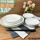 【店内全品ポイント5倍 5/6までGW限定】うすかる 白磁 美濃焼 3点×各2枚SET 小鉢&皿 2サイズ 新生活 2人暮らし 日本製 白磁 ホワイト おしゃれ...