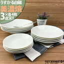 【店内全品ポイント5倍 5/6までGW限定】うすかる 白磁 美濃焼 YK丸皿 3サイズ×各4枚SET 新生活 4人家族 日本製 白磁 ホワイト 小皿 中皿 パス...