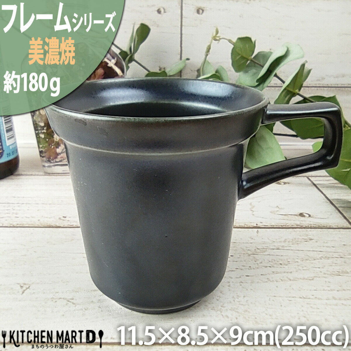 フレーム マグ 紺青 250cc 180g マグカップ 丸 ネイビー 丸型 おうちカフェ 美濃焼 和食器 国産 日本製 陶器 軽量 軽い おしゃれ カフェ 食器 北欧 北欧風 食洗機対応 ラッピング不可