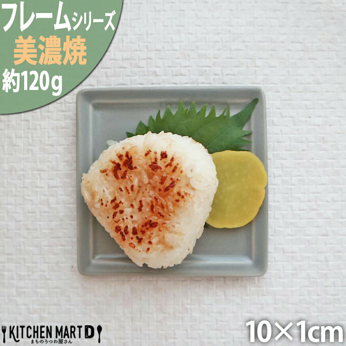 【楽天スーパーSALE 10％ 割引】フレーム 薄墨 10cm スクエア プレート S グレー スクエアー 正角 皿 小皿 豆皿 おうちカフェ 美濃焼 和食器 国産 日本製 陶器 食器 食洗機対応