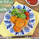 【オーランド】18cm 丸皿 丸 プレート うすかる 皿 サラダ 取皿 取り皿 美濃焼 和食器 国産 日本製 陶器 軽い 軽量 食器 食洗機対応 カフェ 北欧風 北欧 北欧食器 ラッピング不可