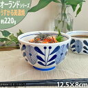 【店内全品ポイント5倍 5/6までGW限定】【オーランド】うすかる 12.5cm ミニ丼 どんぶり ご飯茶碗 飯碗 ごはん茶碗 美濃焼 和食器 国産 日本製 陶...