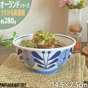 【オーランド】うすかる 14.5cm 小丼 どんぶり ご飯茶碗 飯碗 ごはん茶碗 子供 うどん そば 美濃焼 和食器 国産 日本製 陶器 軽い 軽量 食器 食洗...