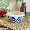【オーランド】うすかる 10.5cm ノンラップ パック 小 300cc 小鉢 蓋付 ふた付 フタ付 保存食器 美濃焼 和食器 国産 日本製 陶器 軽い 軽量 ...