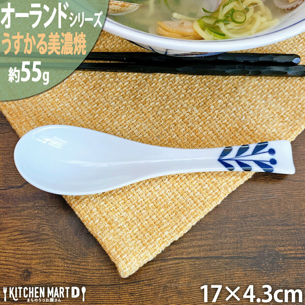 【オーランド】17cm 約55g れんげ うすかる 美濃焼 和食器 国産 日本製 陶器 青 軽い 軽量 磁器 食器 中華 和食 うどん ラーメン チャーハン 鍋 蓮華 おしゃれ 料亭 業務用 レンジ対応 食洗機対応 ラッピング不可