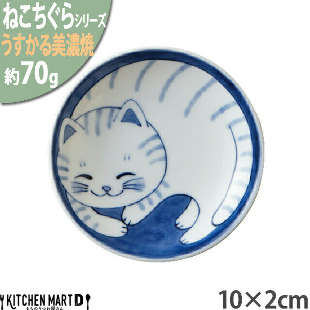 【楽天スーパーSALE 半額 割引】ねこちぐら トラ 10cm うすかる 小皿 丸皿 30皿 プレート 醤油皿 子供 丸 丸型 豆皿 …