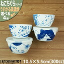 ねこちぐら うすかる 美濃焼 10.5×5.5cm 300cc 蓋付 ノンラップ パック 小【選べる4柄】保存食器 弁当 子供 丸 ボウル 鉢 和食器 国産 日...