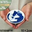 【店内全品ポイント5倍 5/6までGW限定】ねこちぐら ハチワレ 10cm うすかる 小皿 丸皿 30皿 プレート 醤油皿 子供 丸 丸型 豆皿 美濃焼 和食器...