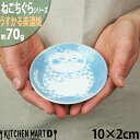 【店内全品ポイント5倍 5/6までGW限定】ねこちぐら ブチ 10cm うすかる 小皿 丸皿 30皿 プレート 醤油皿 子供 丸 丸型 豆皿 美濃焼 和食器 国...