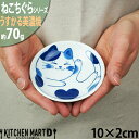 【店内全品ポイント5倍 5/6までGW限定】ねこちぐら ミケ 10cm うすかる 小皿 丸皿 30皿 プレート 醤油皿 子供 丸 丸型 豆皿 美濃焼 和食器 国...