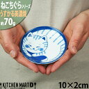 【店内全品ポイント5倍 5/6までGW限定】ねこちぐら トラ 10cm うすかる 小皿 丸皿 30皿 プレート 醤油皿 子供 丸 丸型 豆皿 美濃焼 和食器 国...
