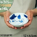 ねこちぐら ミケ 12cm うすかる 40鉢 取り鉢 子供 丸 ボウル 鉢 美濃焼 和食器 国産 日本製 陶器 猫 ネコ ねこ 猫柄 ネコ柄 食器 お子様 キッ...
