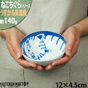 ねこちぐら トラ 12cm うすかる 40鉢 取り鉢 子供 丸 ボウル 鉢 美濃焼 和食器 国産 日本製 陶器 猫 ネコ ねこ 猫柄 ネコ柄 食器 お子様 キッ...
