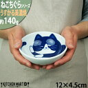 ねこちぐら ハチワレ 12cm うすかる 40鉢 300cc 取り鉢 子供 丸 ボウル 鉢 美濃焼 和食器 国産 日本製 陶器 猫 ネコ ねこ 猫柄 ネコ柄 食...