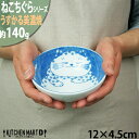 ねこちぐら ブチ 12cm うすかる 40鉢 取り鉢 子供 丸 ボウル 鉢 美濃焼 和食器 国産 日本製 陶器 猫 ネコ ねこ 猫柄 ネコ柄 食器 お子様 キッ...