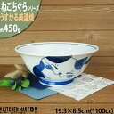 ねこちぐら ミケ 19.3cm 麺鉢 1100cc ラーメン鉢 うすかる ラーメン丼 子供 鉢 美濃焼 和食器 国産 日本製 陶器 猫 ネコ ねこ 猫柄 ネコ柄...