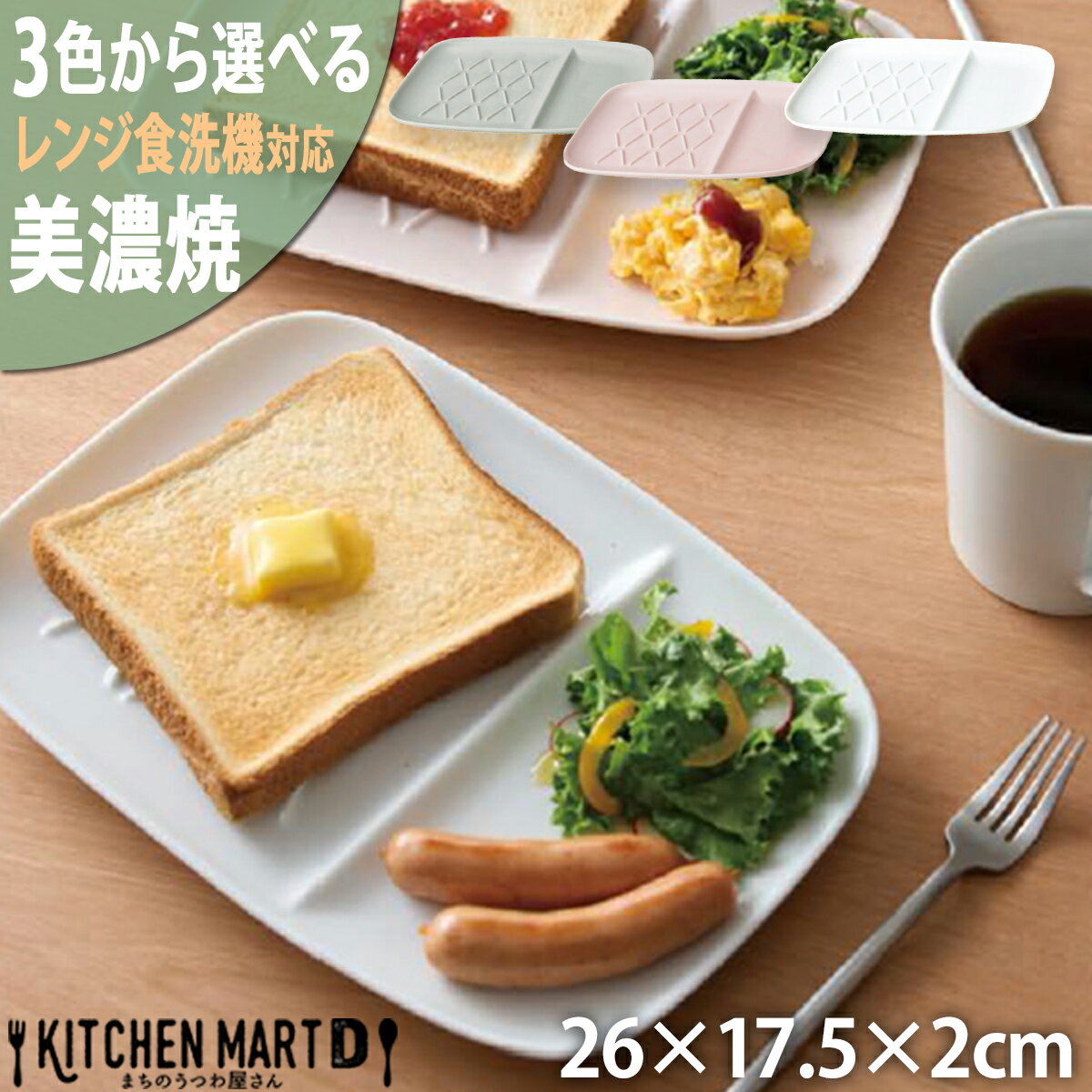 ランチプレート 仕切り パン皿 美濃焼 選べる3色 26×17.5×2cm 約460g ワンプレート 仕切り皿 お皿 陶器 食器 便利 おしゃれ ギフト プレゼント 大東亜窯業 食洗機対応 レンジ対応 あす楽対応可