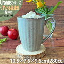 ウラヌス うすかる マグカップ 280cc 約180g グレー マグ コップ おうちカフェ 美濃焼 和食器 国産 日本製 陶器 軽量 軽い おしゃれ カフェ 食器 北欧風 食洗機対応 ラッピング不可 あす楽対応