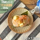 タイタン うすかる 12.2cm 丸皿 プレート 35皿 約100g 丸 丸型 皿 取り皿 サラダ 美濃焼 和食器 国産 日本製 陶器 軽量 軽い おしゃれ カフェ 食器 北欧風 食洗機対応 ラッピング不可